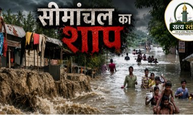 संपादकीय : अभावों, चुनौतियों के बीच सीमांचल में संभावनाओं का अपार क्षितिज, आओ ढंढे समाधान 