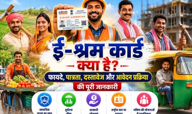 ई-श्रम कार्ड क्या है? जानिए फायदे, पात्रता, जरूरी दस्तावेज और आवेदन की पूरी प्रक्रिया