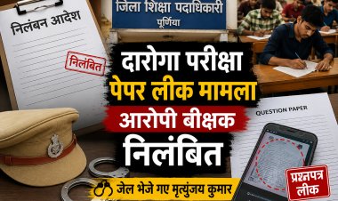 दारोगा परीक्षा प्रश्नपत्र लीक मामला: जेल भेजे गए वीक्षक मृत्युंजय कुमार निलंबित, विभागीय जांच शुरू