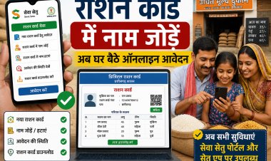 राशन कार्ड में नाम नहीं है? अब सेतु एप से घर बैठे जोड़ सकेंगे परिवार के सदस्य, जानें पूरी प्रक्रिया