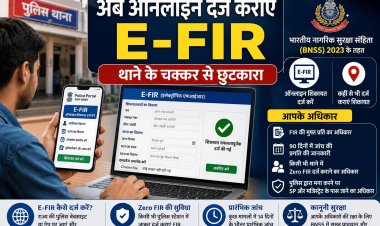 एफआईआर कराने के लिए थाने का चक्कर लगाने की जरूरत नहीं, अब ऑनलाइन दर्ज कराएं ई-एफआईआर