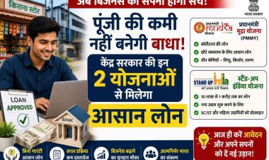 अब बिजनेस का सपना होगा सच! पूंजी की कमी नहीं बनेगी बाधा, केंद्र सरकार की इन 2 योजनाओं से मिलेगा आसान लोन