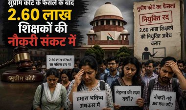 Bihar Education: 2.60 लाख शिक्षकों की नौकरी पर संकट, सुप्रीम कोर्ट के फैसले से मचा हड़कंप