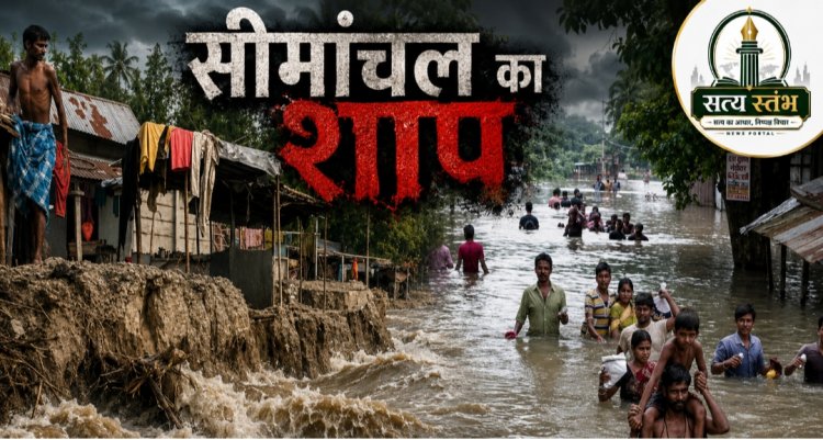 संपादकीय : अभावों, चुनौतियों के बीच सीमांचल में संभावनाओं का अपार क्षितिज, आओ ढंढे समाधान 
