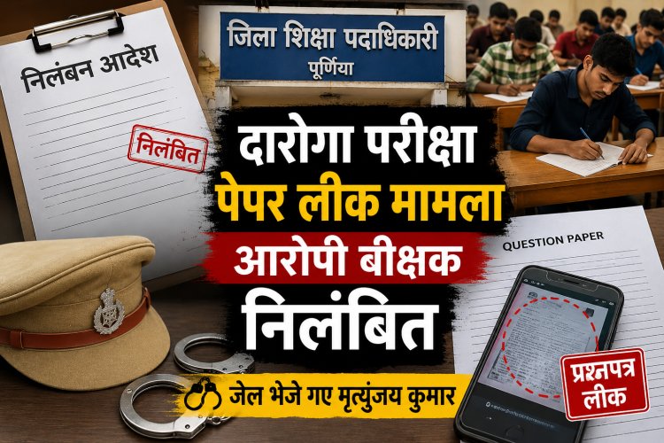 दारोगा परीक्षा प्रश्नपत्र लीक मामला: जेल भेजे गए वीक्षक मृत्युंजय कुमार निलंबित, विभागीय जांच शुरू