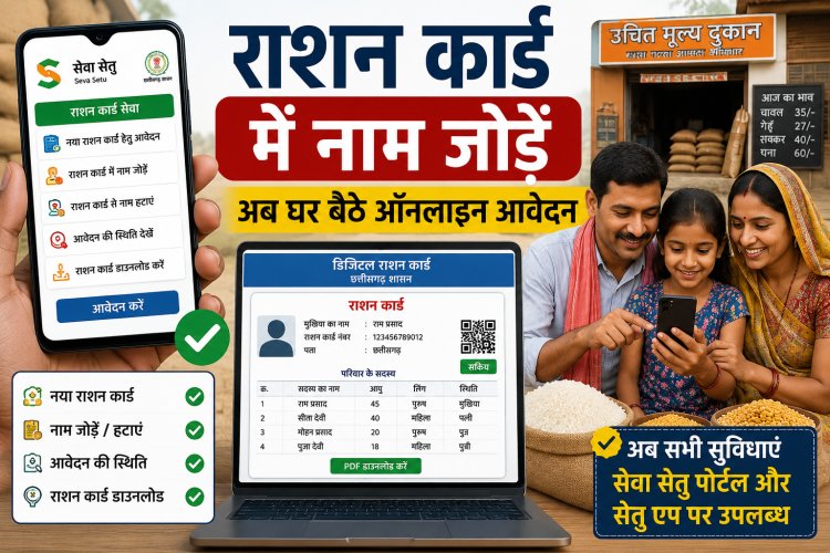 राशन कार्ड में नाम नहीं है? अब सेतु एप से घर बैठे जोड़ सकेंगे परिवार के सदस्य, जानें पूरी प्रक्रिया