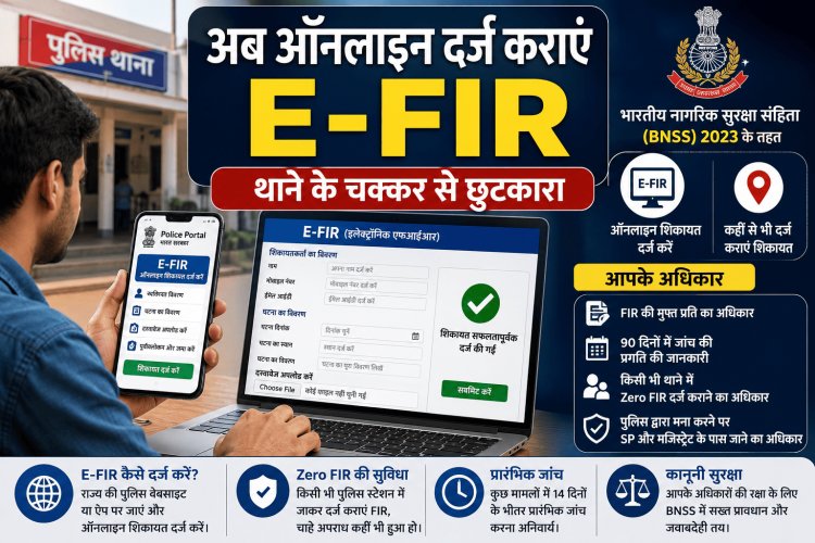 एफआईआर कराने के लिए थाने का चक्कर लगाने की जरूरत नहीं, अब ऑनलाइन दर्ज कराएं ई-एफआईआर