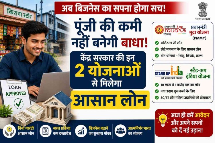 अब बिजनेस का सपना होगा सच! पूंजी की कमी नहीं बनेगी बाधा, केंद्र सरकार की इन 2 योजनाओं से मिलेगा आसान लोन