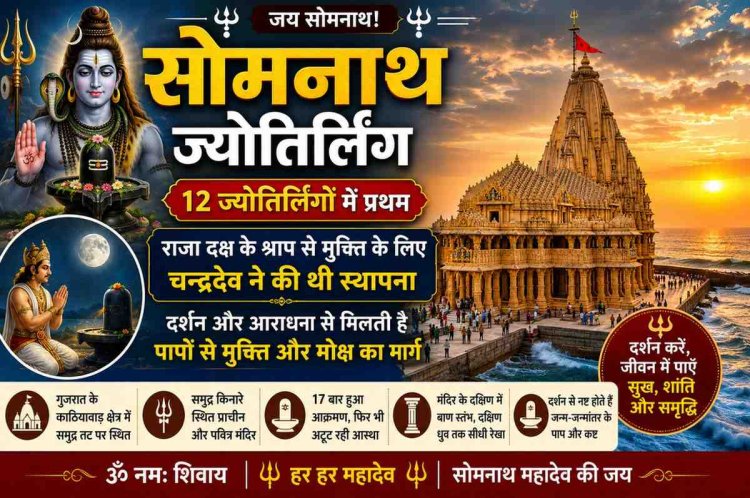 सोमनाथ ज्योतिर्लिंग: चंद्रदेव ने राजा दक्ष के श्राप से मुक्ति पाने के लिए की थी स्थापना, दर्शन से मिलती है पापों से मुक्ति