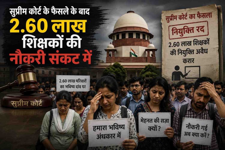 Bihar Education: 2.60 लाख शिक्षकों की नौकरी पर संकट, सुप्रीम कोर्ट के फैसले से मचा हड़कंप