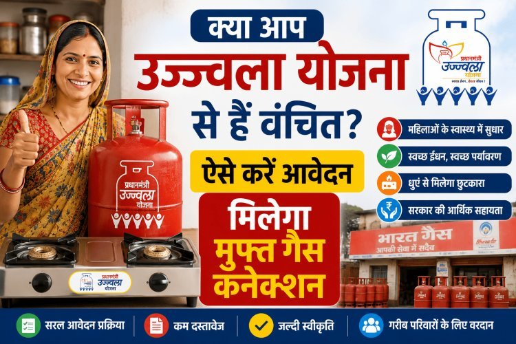 क्या आप उज्ज्वला योजना से हैं वंचित? ऐसे करें आवेदन, मिलेगा मुफ्त एलपीजी गैस कनेक्शन