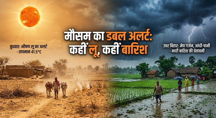 बिहार में मौसम का डबल अटैक: दक्षिण में 'लू' का अलर्ट, उत्तर में आंधी-पानी की चेतावनी