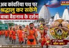 कांवरियों को बांका प्रशासन का बड़ा तोहफा: अब कांवरिया पथ पर ही होंगे बाबा बैद्यनाथ के लाइव दर्शन