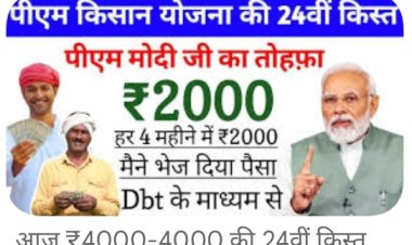 PM Kisan 24th Installment: क्या आपके खाते में आएगी 24वीं किस्त? अक्टूबर में आने की उम्मीद, लेकिन एक गलती पड़ सकती है भारी!