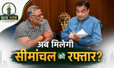 सीमांचल को मिलेगी रफ्तार: पप्पू यादव ने नितिन गडकरी से की मुलाकात, 1400 करोड़ के एक्सप्रेसवे और ROB प्रोजेक्ट को जल्द शुरू करने की मांग नई दिल