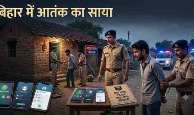 बिहार में अंतर-जिला संदिग्ध आतंकी नेटवर्क का भंडाफोड़; पाकिस्तानी हैंडलर 'राणा हसनैन' के संपर्क में थे गिरफ्तार आरोपी