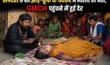 अंधविश्वास ने ली एक और जान: सर्पदंश के बाद झाड़-फूंक के चक्कर में महिला की मौत, GMCH पहुंचने में हुई देर
