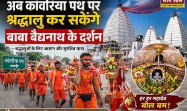 कांवरियों को बांका प्रशासन का बड़ा तोहफा: अब कांवरिया पथ पर ही होंगे बाबा बैद्यनाथ के लाइव दर्शन