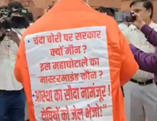 संसद का पहला दिन: 'दोतरफा' ओवरकोट पहनकर पहुंचे पूर्णिया सांसद पप्पू यादव, पीठ पर लिखा— "राम नाम की लूट मची है, अंधेर नगरी चौपट राजा"