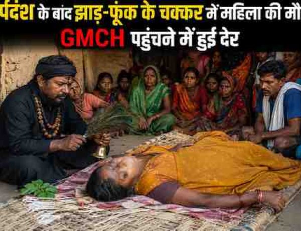 अंधविश्वास ने ली एक और जान: सर्पदंश के बाद झाड़-फूंक के चक्कर में महिला की मौत, GMCH पहुंचने में हुई देर