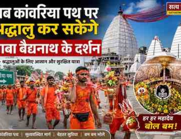 कांवरियों को बांका प्रशासन का बड़ा तोहफा: अब कांवरिया पथ पर ही होंगे बाबा बैद्यनाथ के लाइव दर्शन