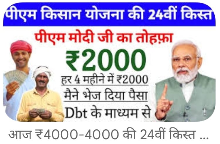 PM Kisan 24th Installment: क्या आपके खाते में आएगी 24वीं किस्त? अक्टूबर में आने की उम्मीद, लेकिन एक गलती पड़ सकती है भारी!