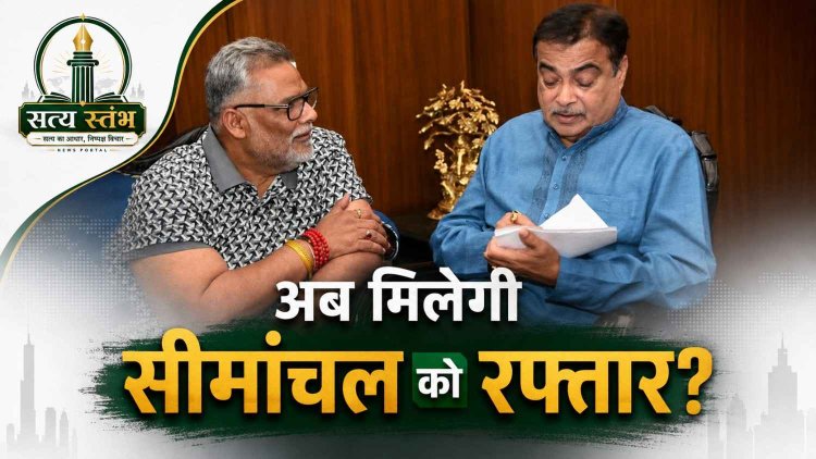 सीमांचल को मिलेगी रफ्तार: पप्पू यादव ने नितिन गडकरी से की मुलाकात, 1400 करोड़ के एक्सप्रेसवे और ROB प्रोजेक्ट को जल्द शुरू करने की मांग नई दिल