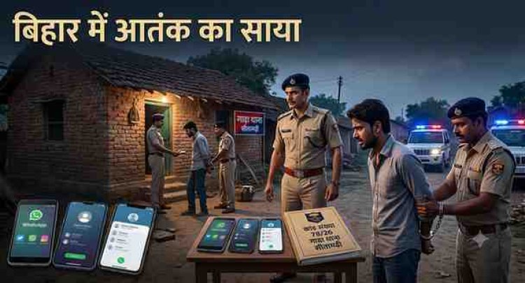 बिहार में अंतर-जिला संदिग्ध आतंकी नेटवर्क का भंडाफोड़; पाकिस्तानी हैंडलर 'राणा हसनैन' के संपर्क में थे गिरफ्तार आरोपी
