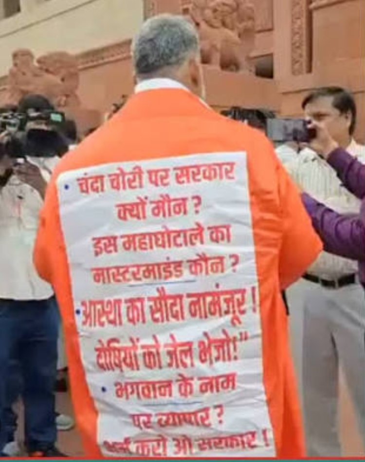 संसद का पहला दिन: 'दोतरफा' ओवरकोट पहनकर पहुंचे पूर्णिया सांसद पप्पू यादव, पीठ पर लिखा— "राम नाम की लूट मची है, अंधेर नगरी चौपट राजा"