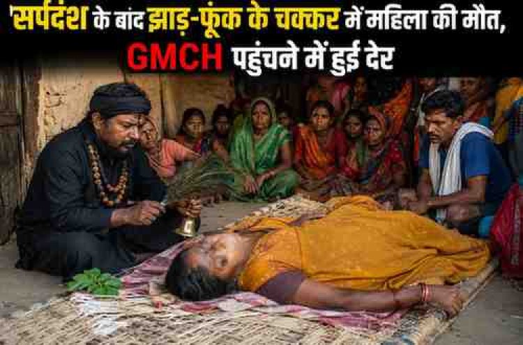 अंधविश्वास ने ली एक और जान: सर्पदंश के बाद झाड़-फूंक के चक्कर में महिला की मौत, GMCH पहुंचने में हुई देर