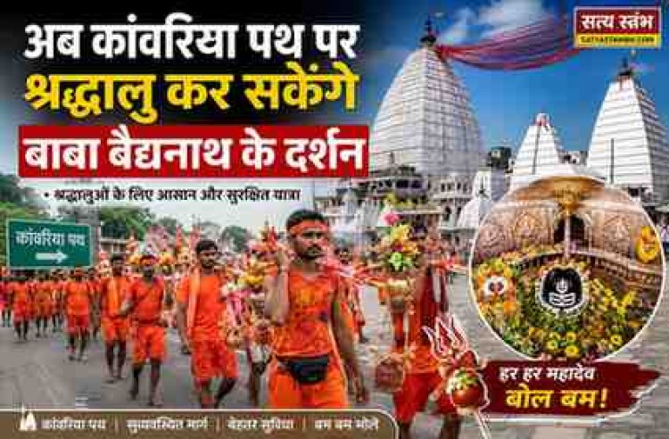 कांवरियों को बांका प्रशासन का बड़ा तोहफा: अब कांवरिया पथ पर ही होंगे बाबा बैद्यनाथ के लाइव दर्शन