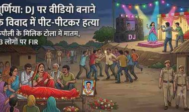 DJ पर वीडियो बनाने के मामूली विवाद में व्यक्ति की पीट-पीटकर हत्या, गांव में मातम