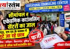 सावधान सीमांचल! B.Ed-M.Ed में सीधे दाखिले के नाम पर ठगी का 'बड़ा खेल', बिना कॉलेज गए डिग्री दिलाने का झांसा देकर लूटे जा रहे लाखों छात्र