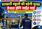 सुरक्षा, तकनीक और मॉडल स्कूल: बिहार में स्कूली शिक्षा का खाका तैयार, जानें शिक्षा विभाग की बैठक के बड़े फैसले