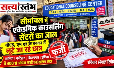 सावधान सीमांचल! B.Ed-M.Ed में सीधे दाखिले के नाम पर ठगी का 'बड़ा खेल', बिना कॉलेज गए डिग्री दिलाने का झांसा देकर लूटे जा रहे लाखों छात्र