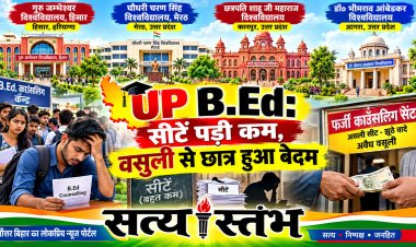 छात्रों का भविष्य दांव पर: UP B.Ed. काउंसलिंग के अंतिम दिन मची होड़, सीटें कम पड़ने पर कॉलेजों पर लगा मनमानी वसूली का आरोप