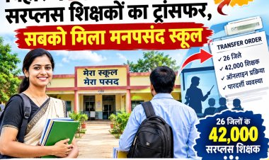 बिहार में 42 हजार 'सरप्लस' शिक्षकों का तबादला: सभी को मिले मनपसंद स्कूल, 17 सितंबर से सामान्य स्थानांतरण