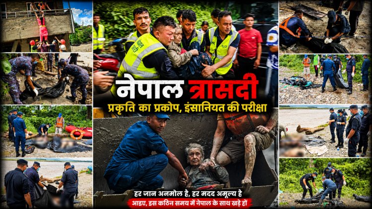 नेपाल में भोटे कोशी की भीषण बाढ़: 1,000 से अधिक शव बरामद, 4,600 से ज्यादा लोग लापता; राहत कार्य जारी