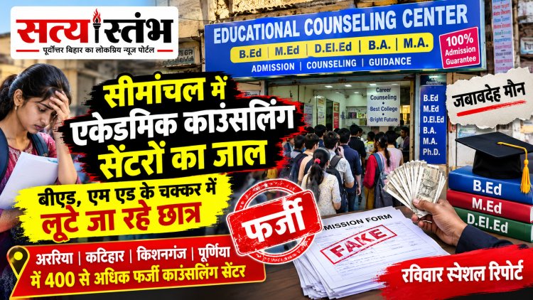 सावधान सीमांचल! B.Ed-M.Ed में सीधे दाखिले के नाम पर ठगी का 'बड़ा खेल', बिना कॉलेज गए डिग्री दिलाने का झांसा देकर लूटे जा रहे लाखों छात्र