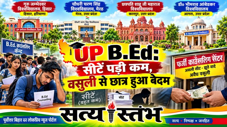 छात्रों का भविष्य दांव पर: UP B.Ed. काउंसलिंग के अंतिम दिन मची होड़, सीटें कम पड़ने पर कॉलेजों पर लगा मनमानी वसूली का आरोप
