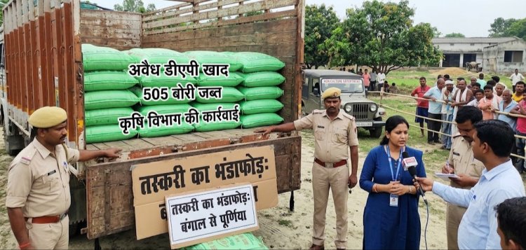 तस्करी का पर्दाफाश: बंगाल से लाई जा रही 505 बोरी अवैध DAP खाद जब्त, माफियाओं में मचा हड़कंप!