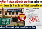 पूर्णिया में बायसी अंचलाधिकारी का आदेश रद्द: नगर पंचायत क्षेत्र में अवैध बासगीत पर्चा निर्गमन पर प्रशासनिक गाज