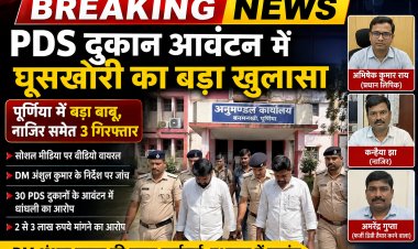 PDS दुकान आवंटन में कथित घूसखोरी का बड़ा खुलासा, पूर्णिया में ‘बड़ा बाबू’ समेत 3 गिरफ्तार