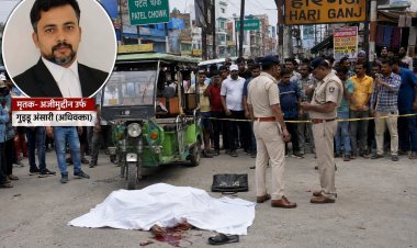 कटिहार:दिन दहाड़े युवा अधिवक्ता की गोली गोली मारकर हत्या, पहले बेल्ट से पीटा फिर मौत के घाट को उतारा