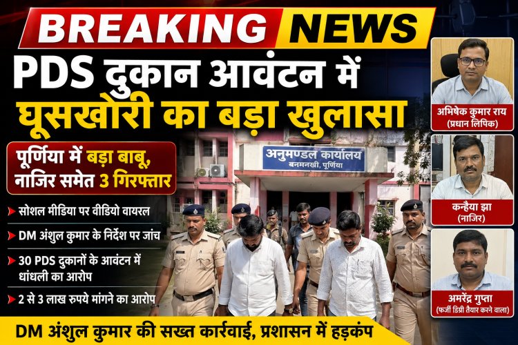 PDS दुकान आवंटन में कथित घूसखोरी का बड़ा खुलासा, पूर्णिया में ‘बड़ा बाबू’ समेत 3 गिरफ्तार